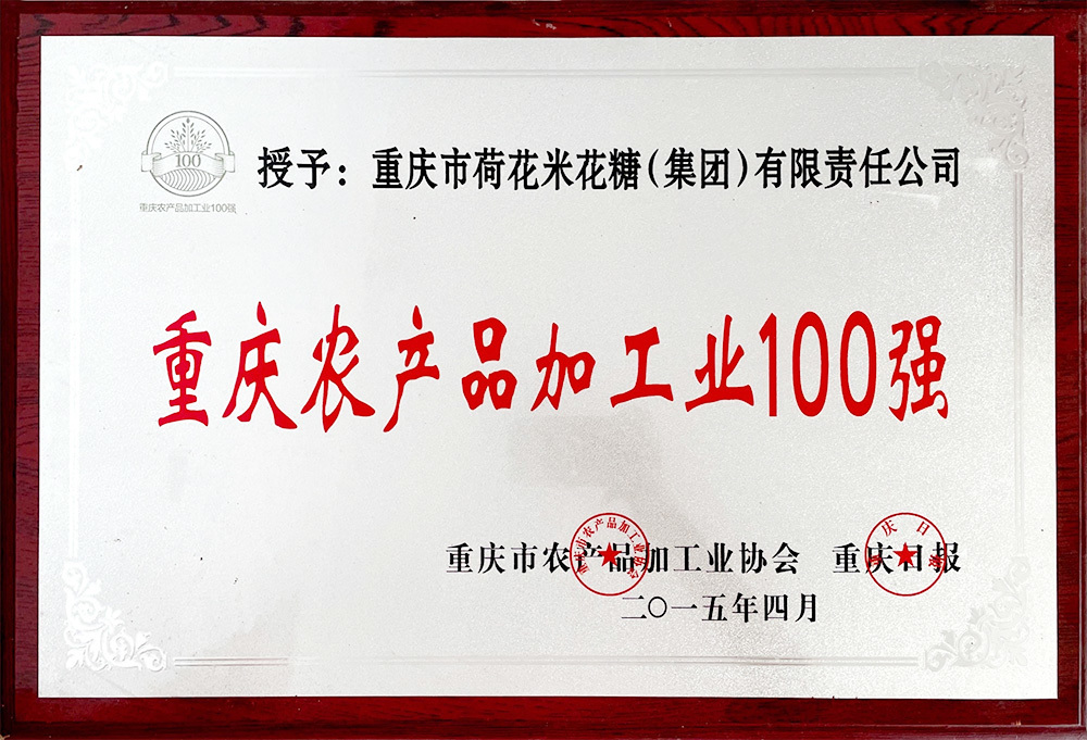 重庆农产品加工业100强