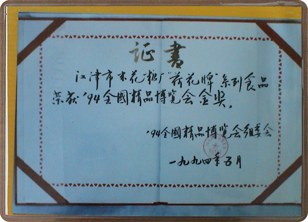 94全国精品博览会金奖