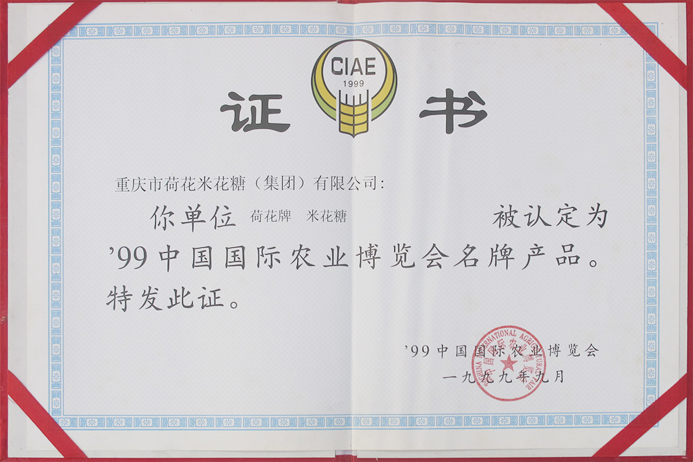 99中国国际农业博览会名牌产品