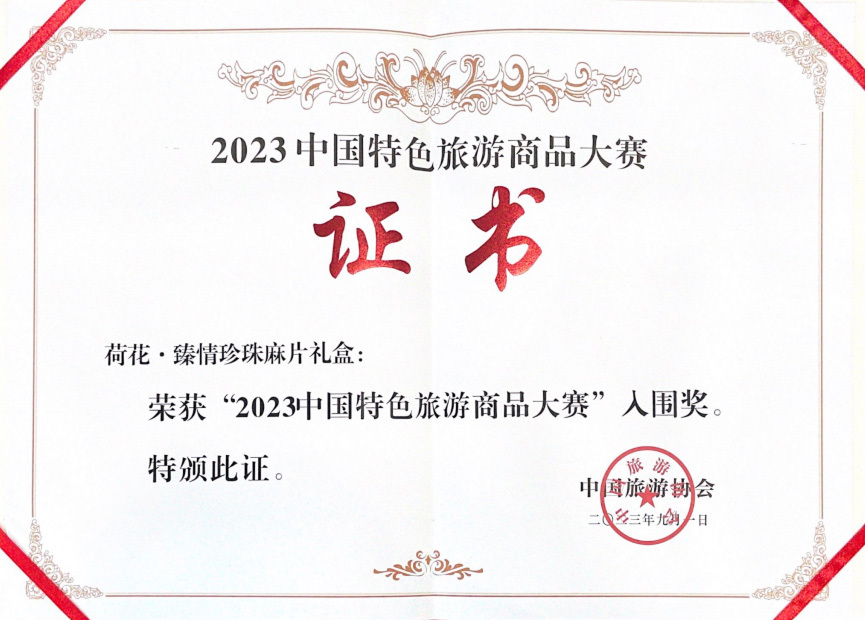 2023中国特色旅游商品大赛入围奖