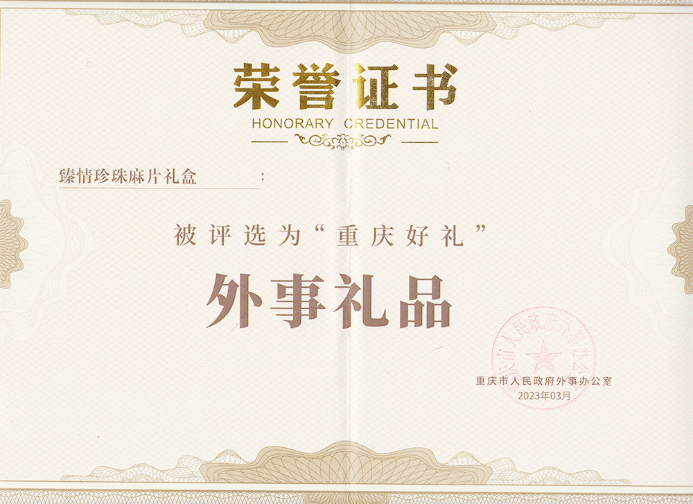 重庆好礼