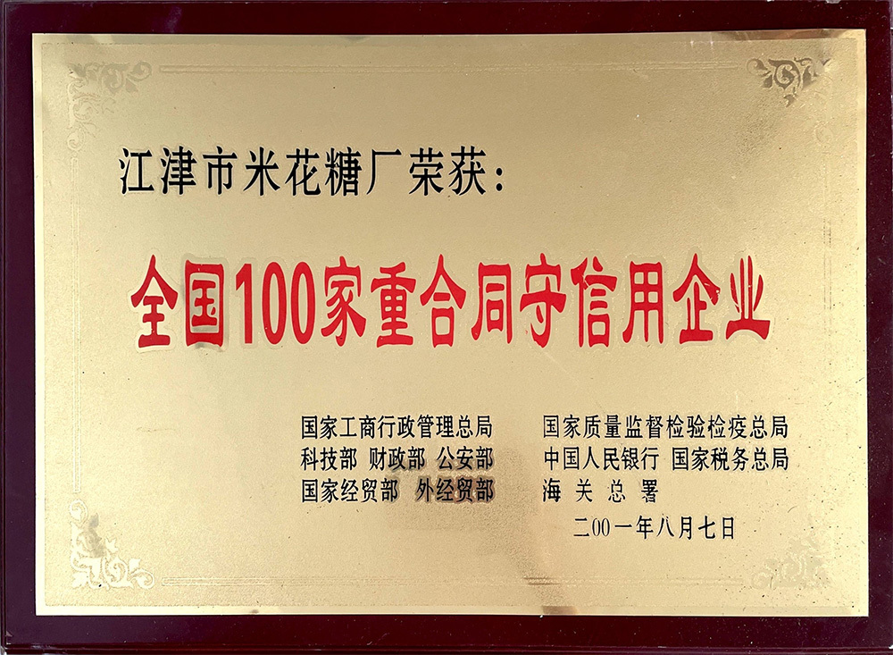 全国100家重合同守信用企业