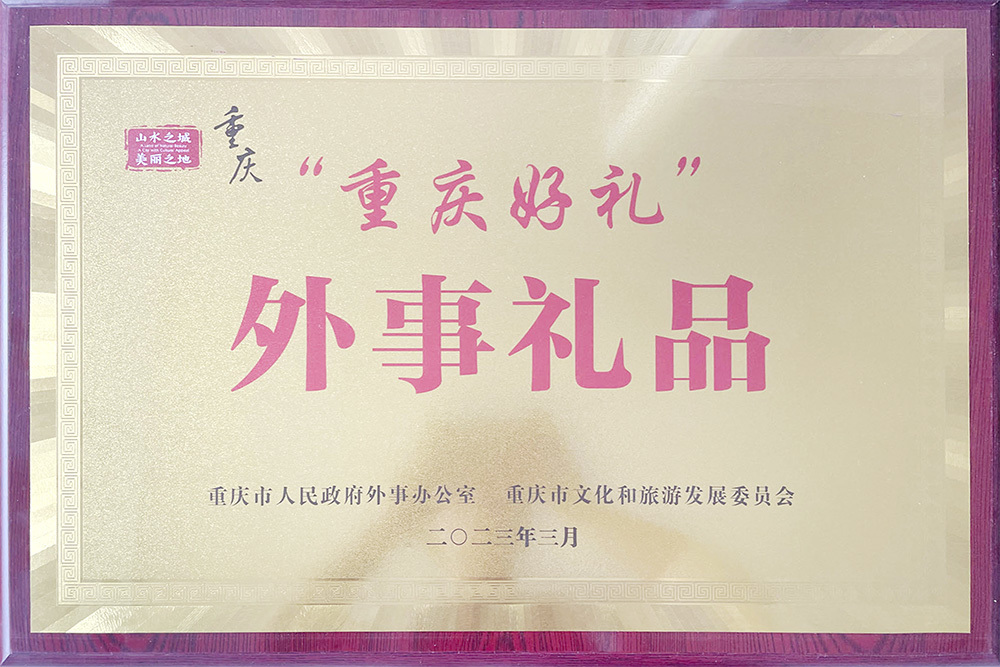 重庆好礼外事好礼