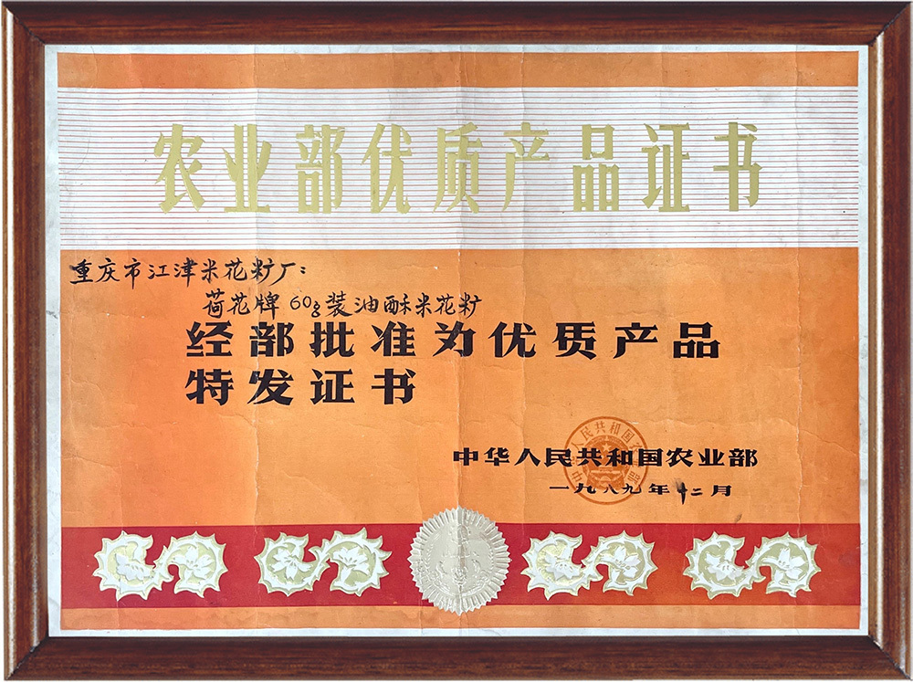 农业部优质产品证书