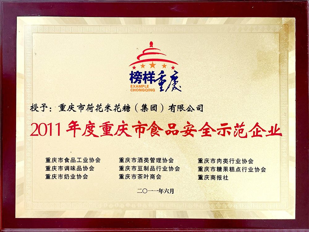 2011年度食品安全示范企业
