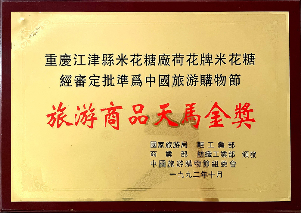 旅游商品天马金奖