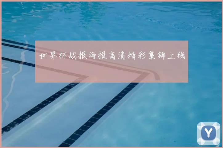 世界杯战报海报高清精彩集锦上线