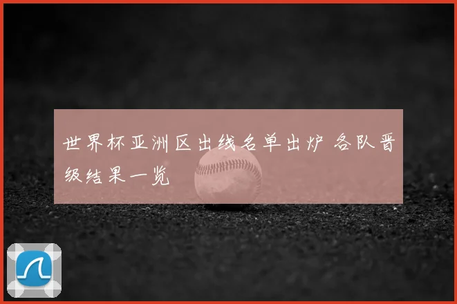 世界杯亚洲区出线名单出炉 各队晋级结果一览