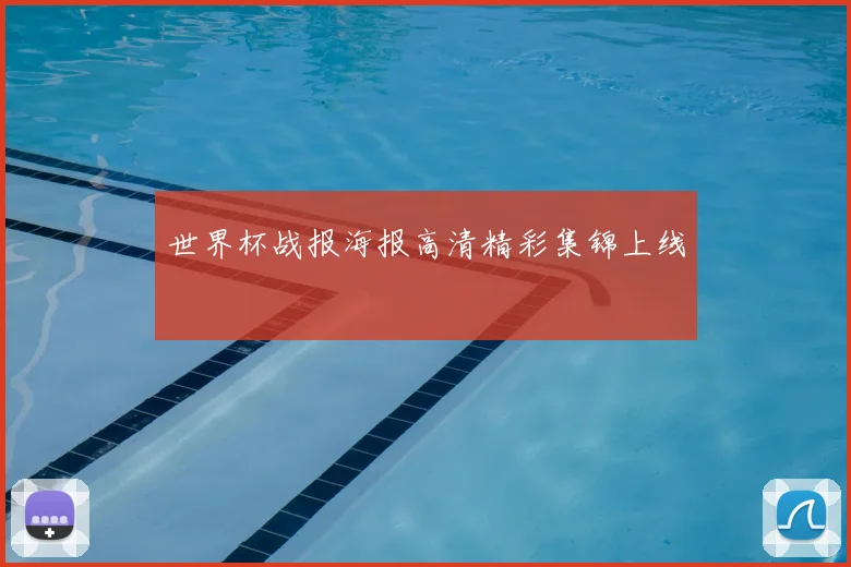世界杯战报海报高清精彩集锦上线