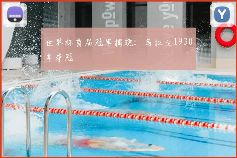 世界杯首届冠军揭晓:乌拉圭1930年夺冠