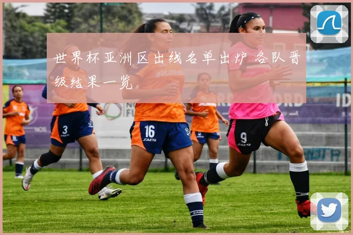 世界杯亚洲区出线名单出炉 各队晋级结果一览