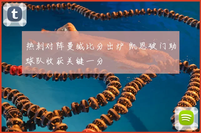热刺对阵曼城比分出炉 凯恩破门助球队收获关键一分