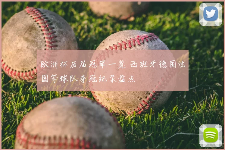 欧洲杯历届冠军一览 西班牙德国法国等球队夺冠纪录盘点