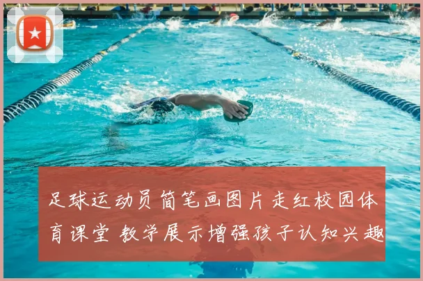 足球运动员简笔画图片走红校园体育课堂 教学展示增强孩子认知兴趣