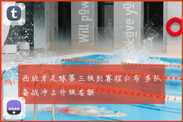 西班牙足球第三级别赛程公布 多队备战冲击升级名额