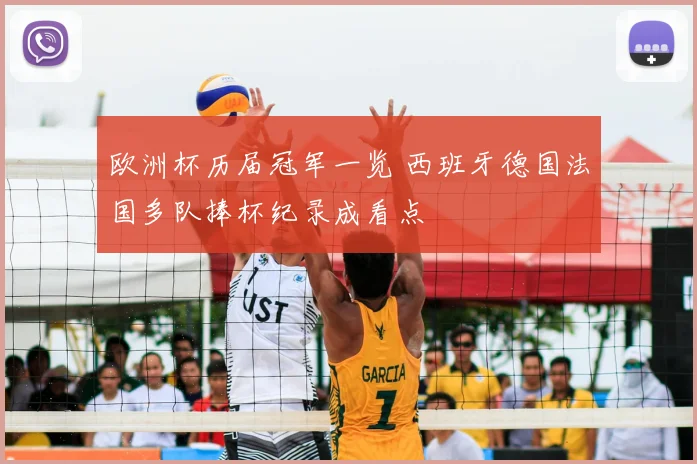 欧洲杯历届冠军一览 西班牙德国法国多队捧杯纪录成看点