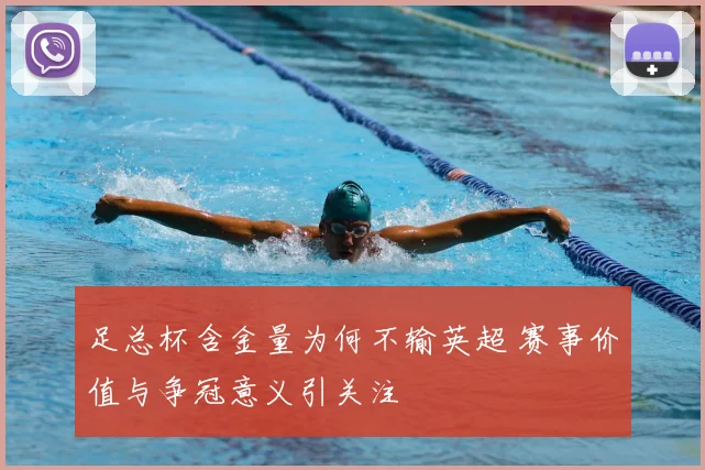 足总杯含金量为何不输英超 赛事价值与争冠意义引关注