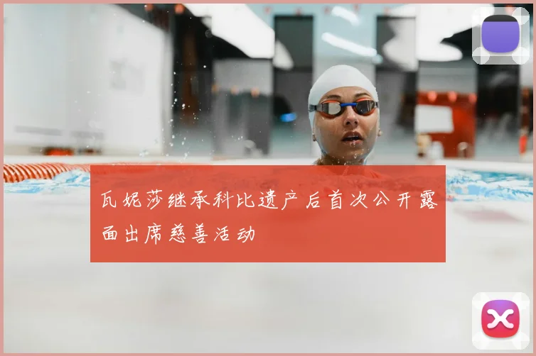 瓦妮莎继承科比遗产后首次公开露面出席慈善活动