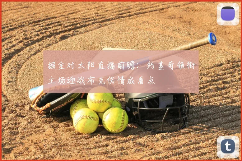 掘金对太阳直播前瞻：约基奇领衔主场迎战布克伤情成看点