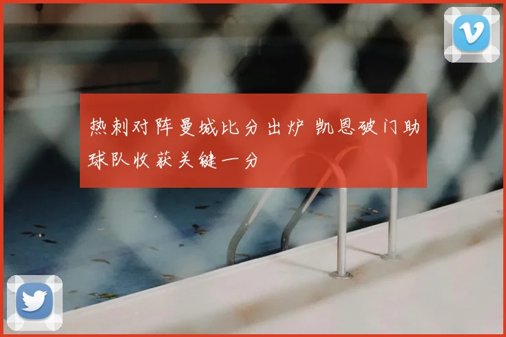 热刺对阵曼城比分出炉 凯恩破门助球队收获关键一分