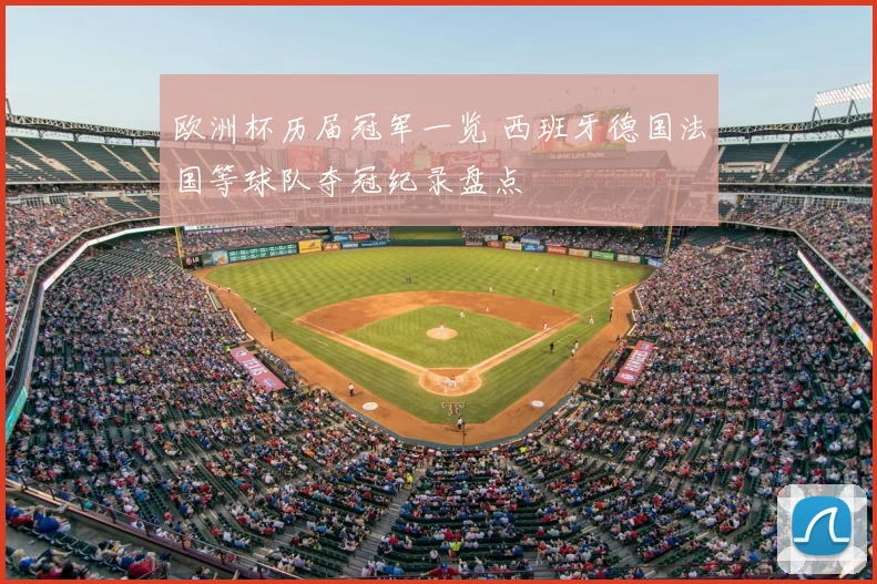 欧洲杯历届冠军一览 西班牙德国法国等球队夺冠纪录盘点