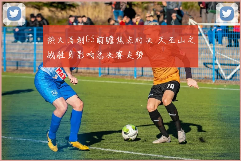 热火马刺G5前瞻焦点对决 天王山之战胜负影响总决赛走势