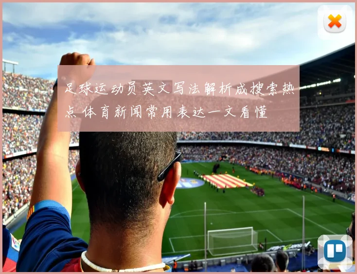 足球运动员英文写法解析成搜索热点 体育新闻常用表达一文看懂