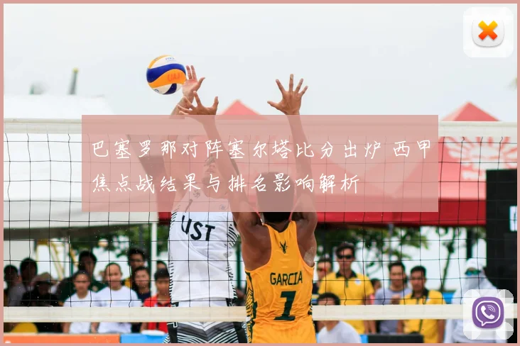 巴塞罗那对阵塞尔塔比分出炉 西甲焦点战结果与排名影响解析