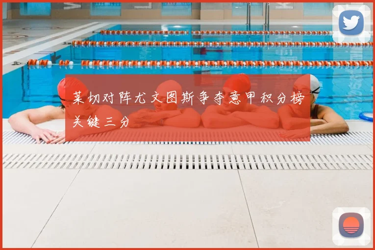 莱切对阵尤文图斯争夺意甲积分榜关键三分